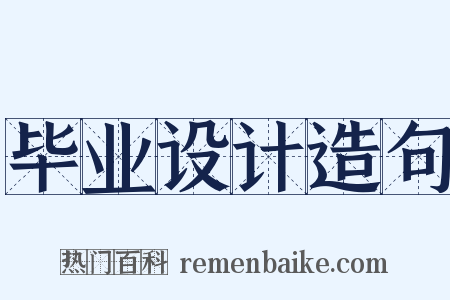 毕业设计造句是什么意思的图片